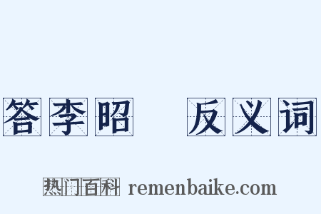 答李昭玘反义词是什么意思的图片